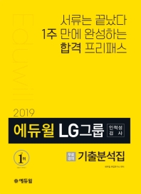 에듀윌 LG그룹 인적성검사 기출분석집 (2019)
